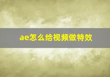 ae怎么给视频做特效