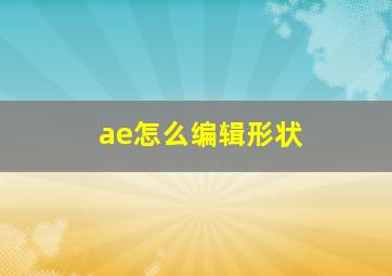 ae怎么编辑形状