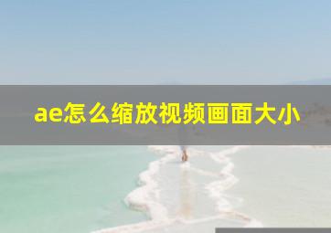 ae怎么缩放视频画面大小