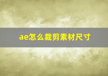 ae怎么裁剪素材尺寸