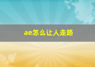 ae怎么让人走路