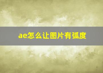 ae怎么让图片有弧度