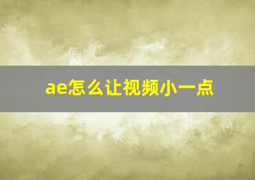 ae怎么让视频小一点