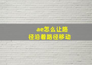 ae怎么让路径沿着路径移动