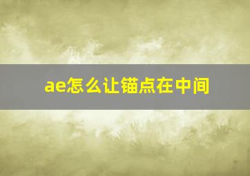 ae怎么让锚点在中间