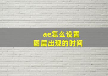 ae怎么设置图层出现的时间