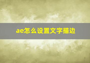 ae怎么设置文字描边