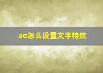 ae怎么设置文字特效