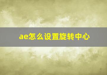 ae怎么设置旋转中心