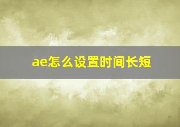 ae怎么设置时间长短