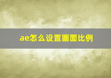 ae怎么设置画面比例