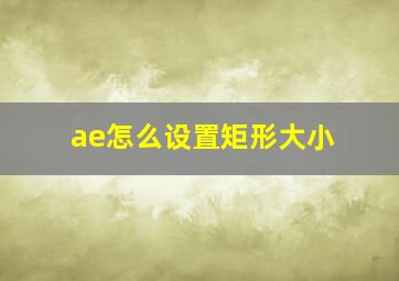 ae怎么设置矩形大小