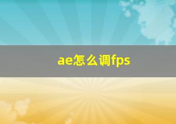 ae怎么调fps