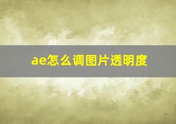 ae怎么调图片透明度