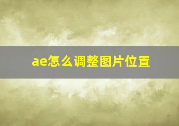 ae怎么调整图片位置