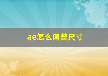 ae怎么调整尺寸