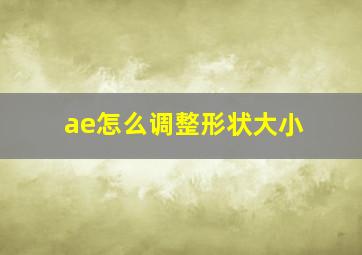 ae怎么调整形状大小