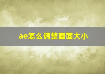 ae怎么调整画面大小