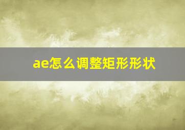 ae怎么调整矩形形状