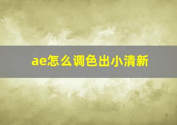 ae怎么调色出小清新