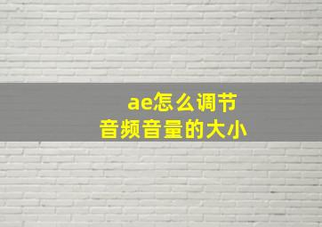 ae怎么调节音频音量的大小