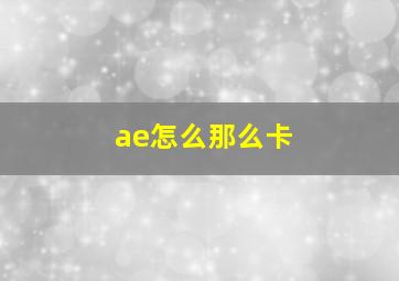 ae怎么那么卡