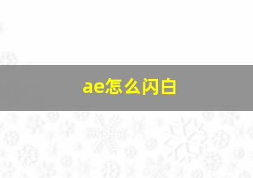 ae怎么闪白