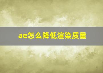 ae怎么降低渲染质量