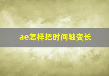 ae怎样把时间轴变长