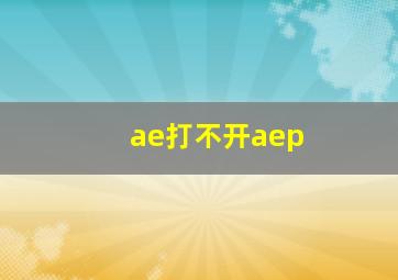 ae打不开aep