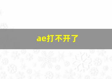 ae打不开了