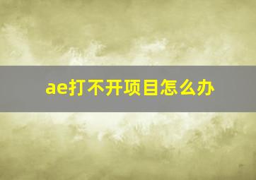 ae打不开项目怎么办