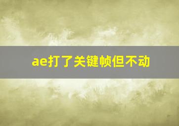 ae打了关键帧但不动