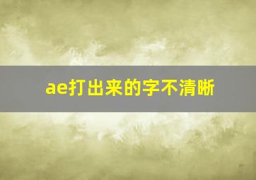 ae打出来的字不清晰