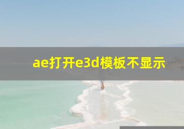 ae打开e3d模板不显示