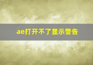 ae打开不了显示警告