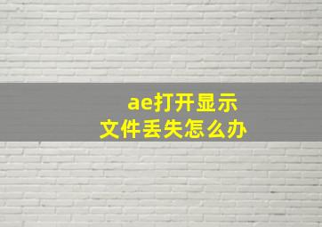 ae打开显示文件丢失怎么办