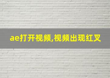 ae打开视频,视频出现红叉