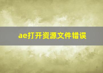 ae打开资源文件错误