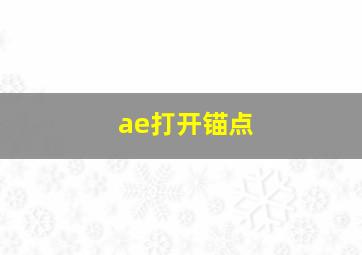 ae打开锚点