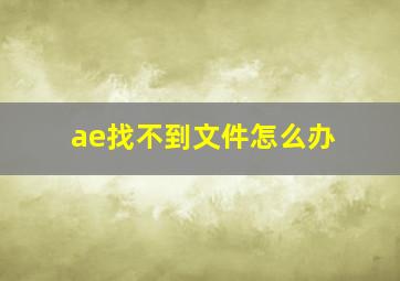 ae找不到文件怎么办