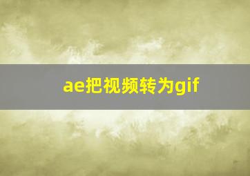 ae把视频转为gif