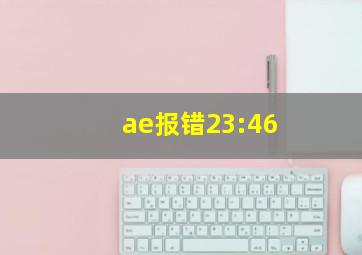 ae报错23:46