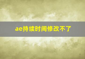 ae持续时间修改不了