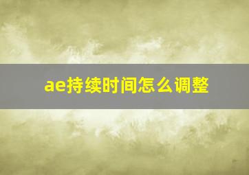 ae持续时间怎么调整