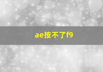 ae按不了f9