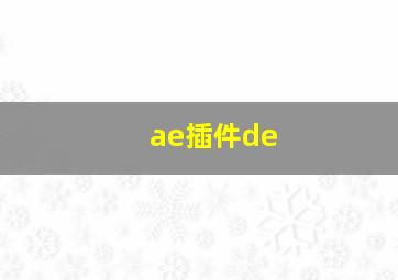 ae插件de