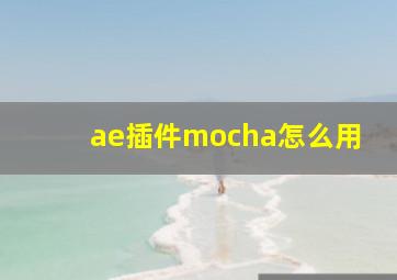 ae插件mocha怎么用