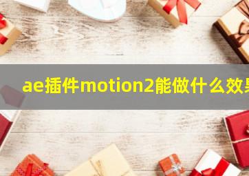 ae插件motion2能做什么效果