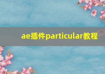 ae插件particular教程